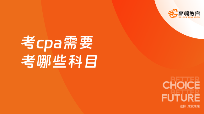 考cpa需要考哪些科目