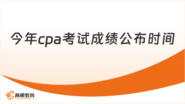 今年cpa考试成绩公布时间，查分官网一览！