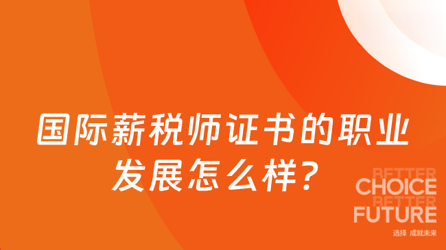 国际薪税师证书的职业发展怎么样?