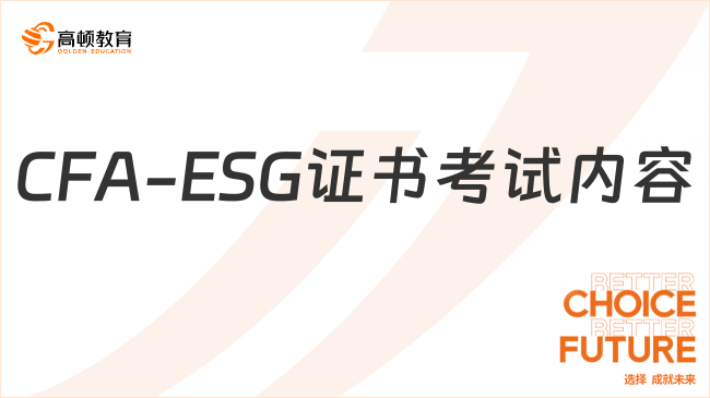 CFA-ESG证书考试内容包含哪些？