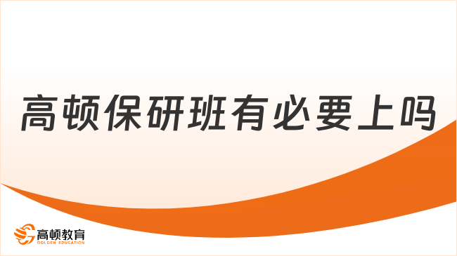 高顿保研班有必要上吗