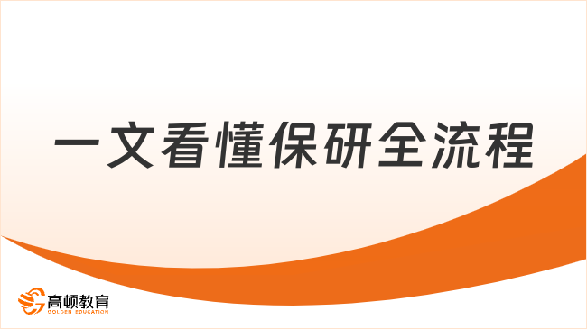 一文看懂保研全流程