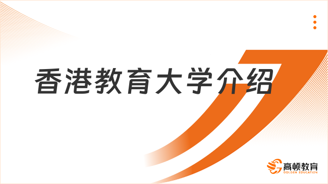 香港教育大学介绍