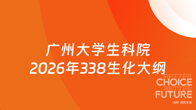 新大纲来了！广州大学生命科学学院2026年硕士研究生入学考试[338]《生物化学》...