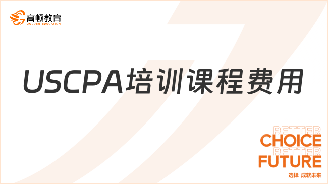 2025年USCPA培训课程费用是多少？