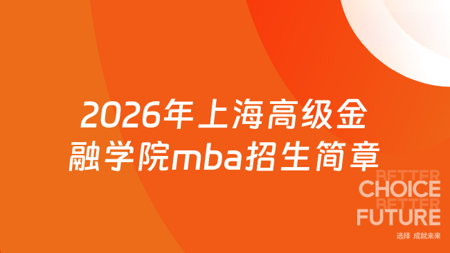 2026年上海高级金融学院mba招生简章公布了！速看