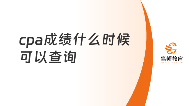 cpa成绩什么时候可以查询？定在2025年11月下旬！