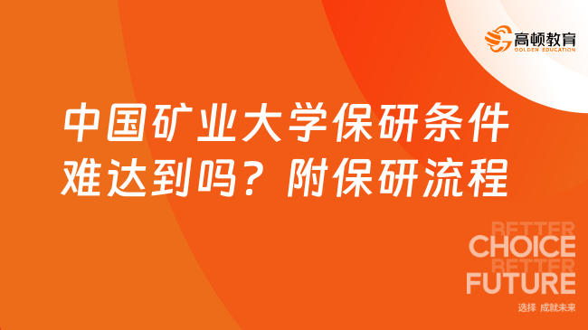 中国矿业大学保研条件难达到吗?附保研流程