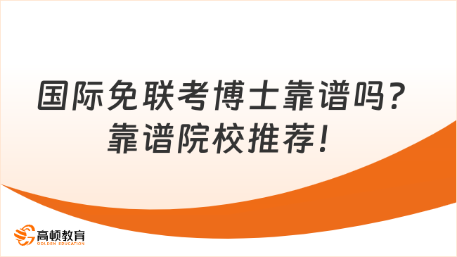 国际免联考博士靠谱吗？靠谱院校推荐！