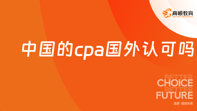 中国的cpa国外认可吗?有什么好处?