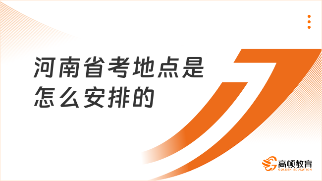 河南省考地点是怎么安排的