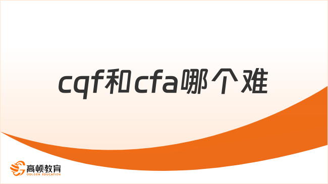 cqf和cfa哪个难