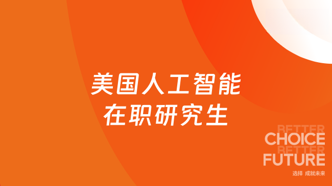 【最新资讯】2025年美国人工智能在职研究生项目推荐！