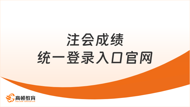 注会成绩统一登录入口官网