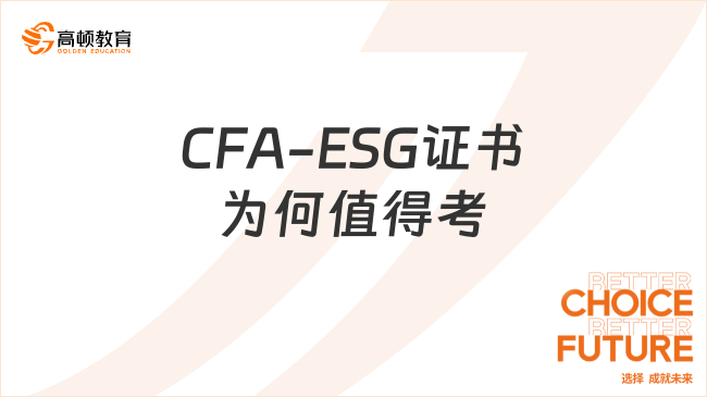 CFA-ESG证书为何值得考