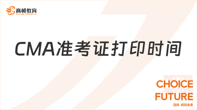 CMA准考证打印时间