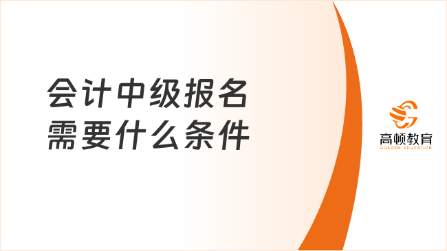 会计中级报名需要什么条件