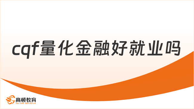 cqf量化金融好就业吗