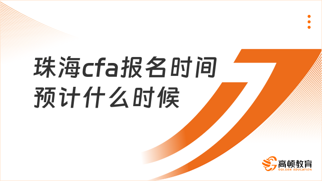 珠海cfa报名时间预计什么时候