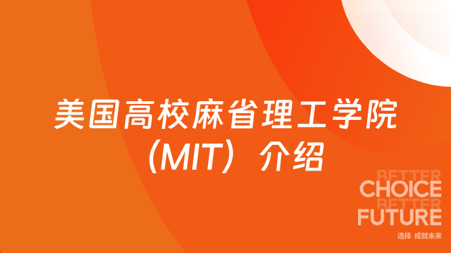 美国高校麻省理工学院(MIT)介绍