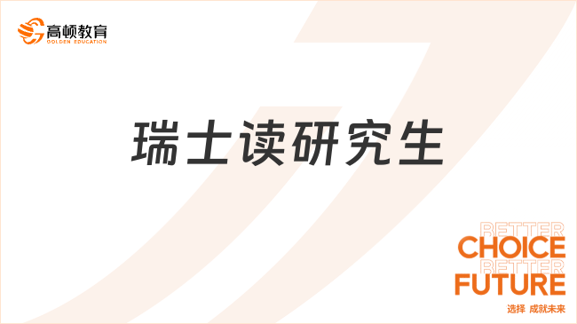 瑞士读研究生