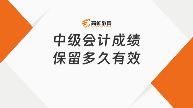 中级会计成绩保留多久有效