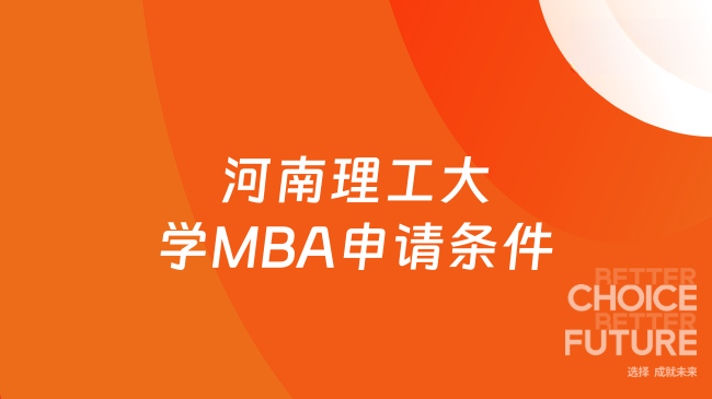 26年河南理工大学MBA申请条件有哪些?已汇总!