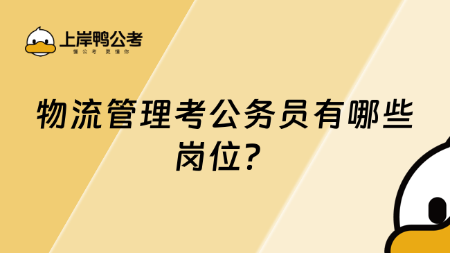 物流管理考公务员有哪些岗位?
