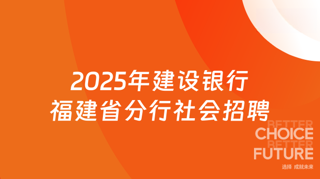 2025年建设银行福建省分行社会招聘