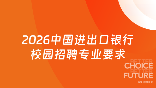 2026中国进出口银行校园招聘专业要求
