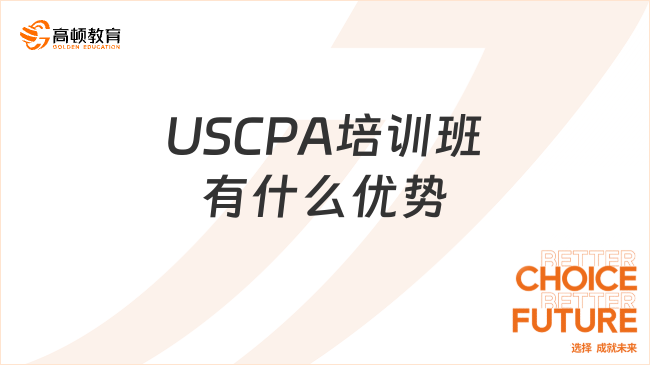 USCPA培训班有什么优势
