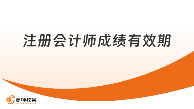 注册会计师成绩有效期
