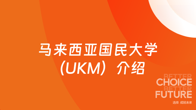 马来西亚国民大学(UKM)介绍