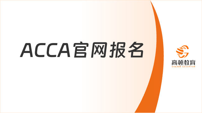 ACCA官网报名