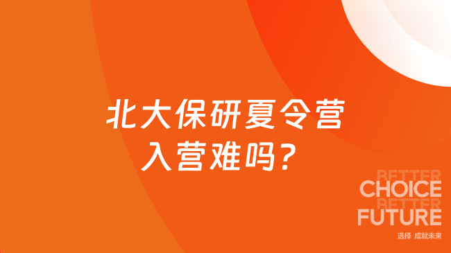 北大保研夏令营入营难吗?