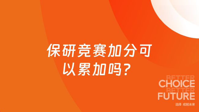 保研竞赛加分可以累加吗？常见院校加分规范