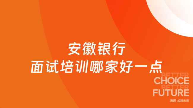 安徽银行面试培训哪家好一点