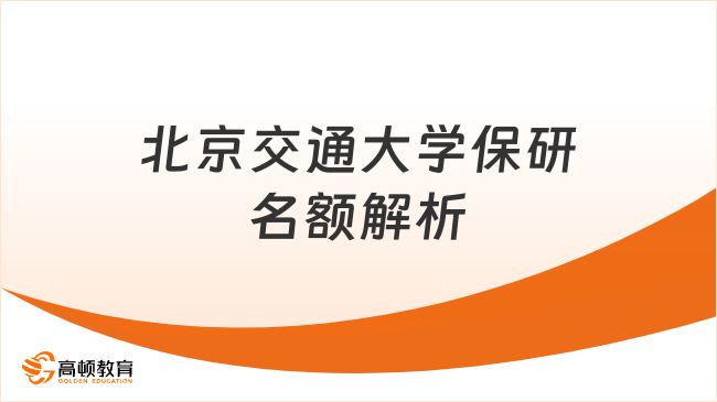 北京交通大学保研名额解析