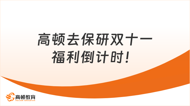 高顿去保研双十一福利倒计时!