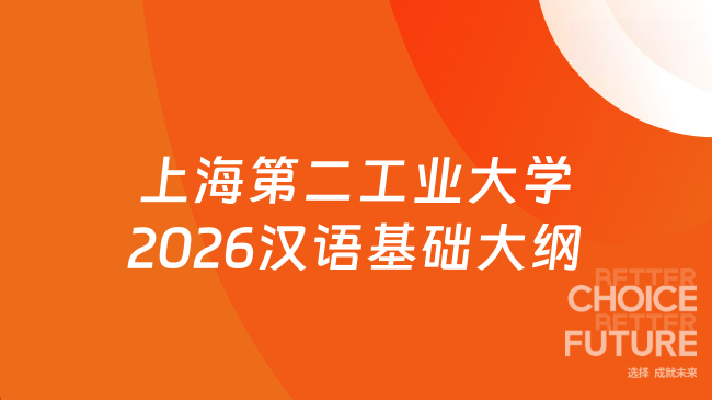 上海第二工业大学2026汉语基础大纲