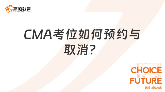 CMA考位如何预约与取消？