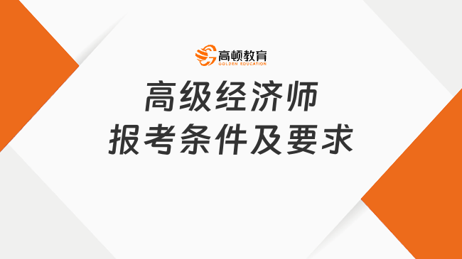 高级经济师报考条件及要求