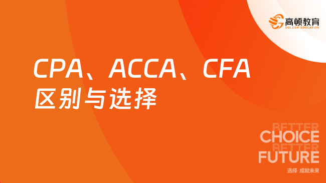 CPA、ACCA、CFA区别与选择