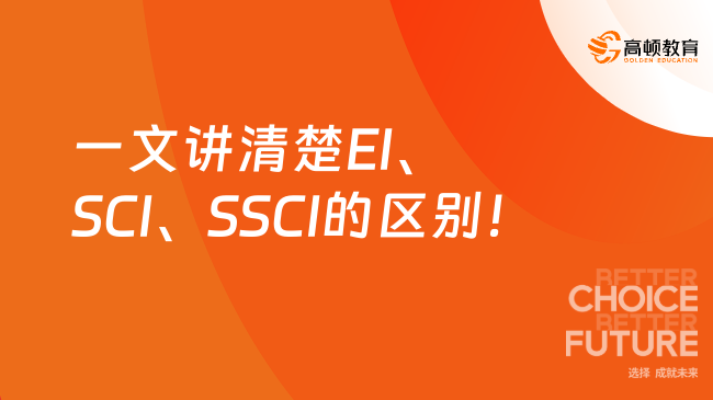 保研er必看！一文讲清楚EI、SCI、SSCI的区别！