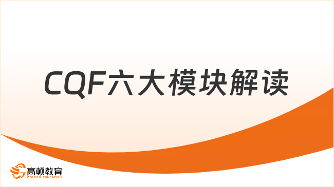 CQF六大模块解读