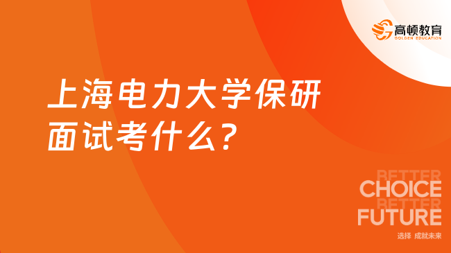 上海电力大学保研面试考什么？专业素质+科研潜力+英语能力拆解