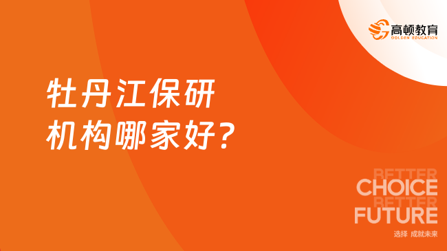 牡丹江保研机构哪家好？这家口碑简直了！