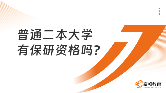普通二本大学有保研资格吗？