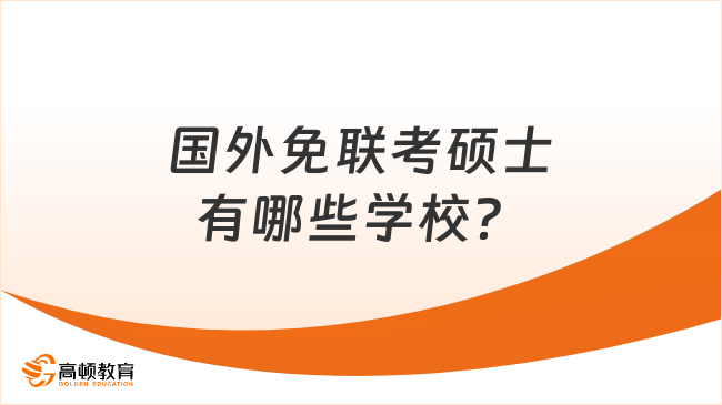 国外免联考硕士有哪些学校？2026最新名单汇总