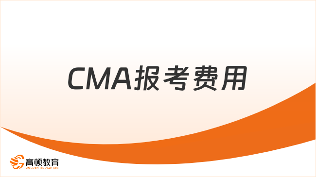 CMA报考费用
